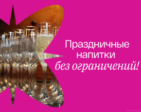 Безлимитное игристое настроение в CulinaryOn